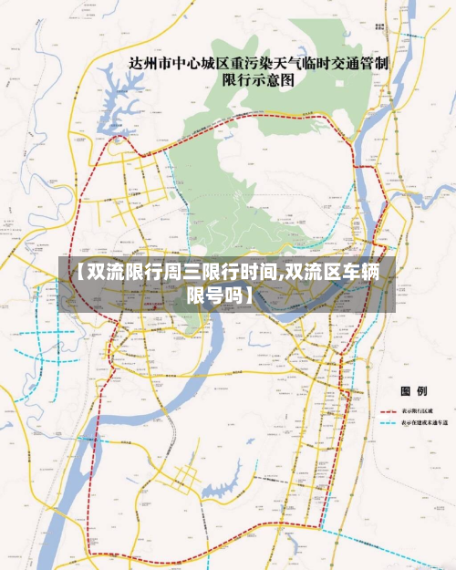 【双流限行周三限行时间,双流区车辆限号吗】