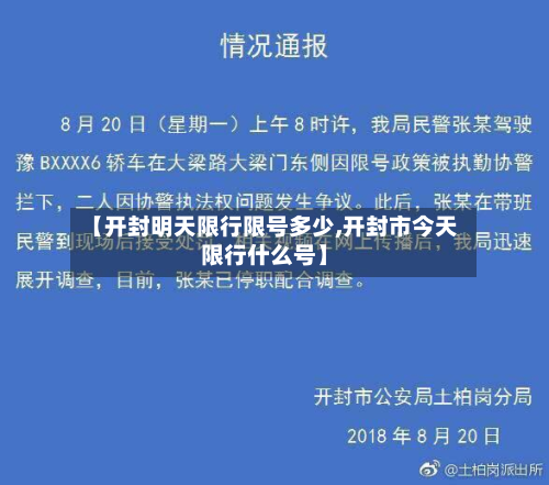【开封明天限行限号多少,开封市今天限行什么号】