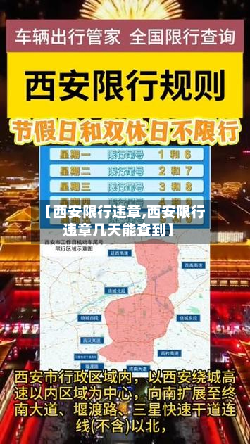 【西安限行违章,西安限行违章几天能查到】-第2张图片