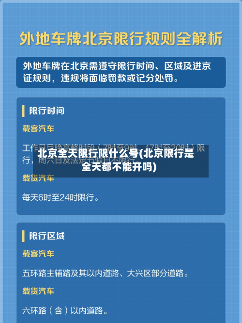 北京全天限行限什么号(北京限行是全天都不能开吗)