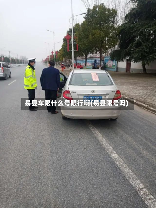 易县车限什么号限行啊(易县限号吗)-第2张图片