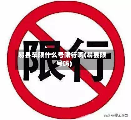 易县车限什么号限行啊(易县限号吗)-第3张图片