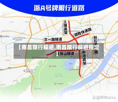 【南昌限行躲避,南昌限行躲避规定】