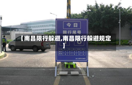 【南昌限行躲避,南昌限行躲避规定】-第3张图片