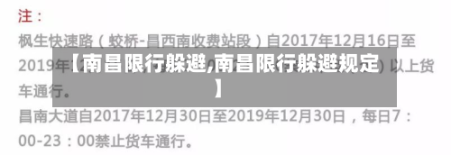 【南昌限行躲避,南昌限行躲避规定】-第2张图片