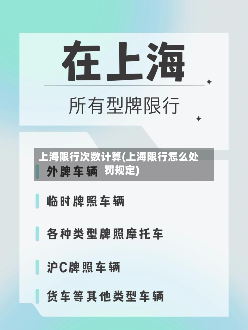 上海限行次数计算(上海限行怎么处罚规定)