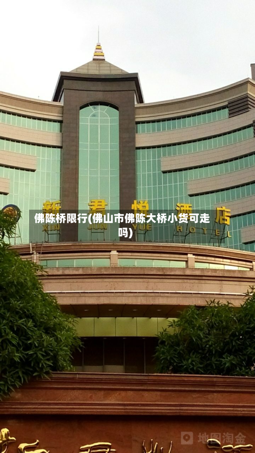 佛陈桥限行(佛山市佛陈大桥小货可走吗)