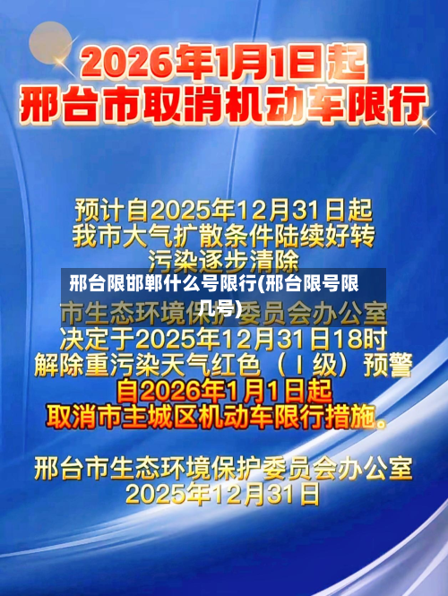 邢台限邯郸什么号限行(邢台限号限几号)-第3张图片