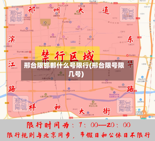 邢台限邯郸什么号限行(邢台限号限几号)-第2张图片