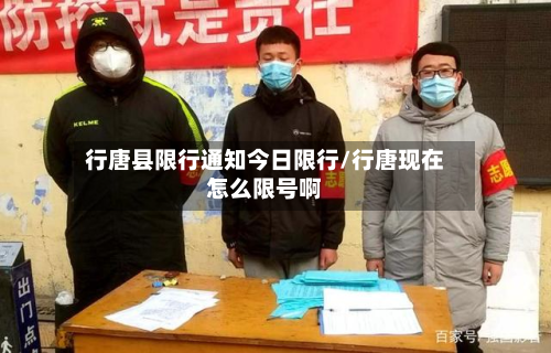 行唐县限行通知今日限行/行唐现在怎么限号啊