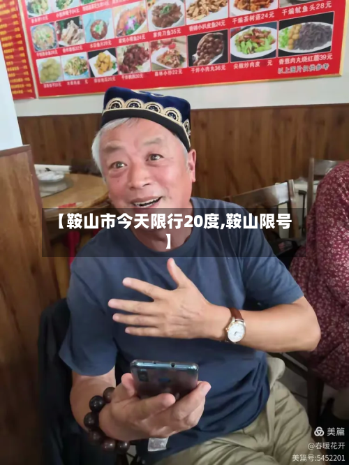 【鞍山市今天限行20度,鞍山限号】