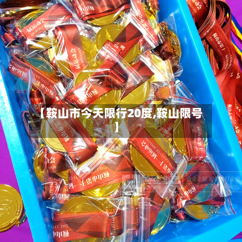 【鞍山市今天限行20度,鞍山限号】-第2张图片