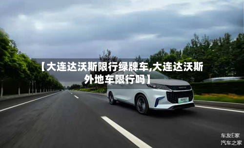 【大连达沃斯限行绿牌车,大连达沃斯外地车限行吗】-第2张图片