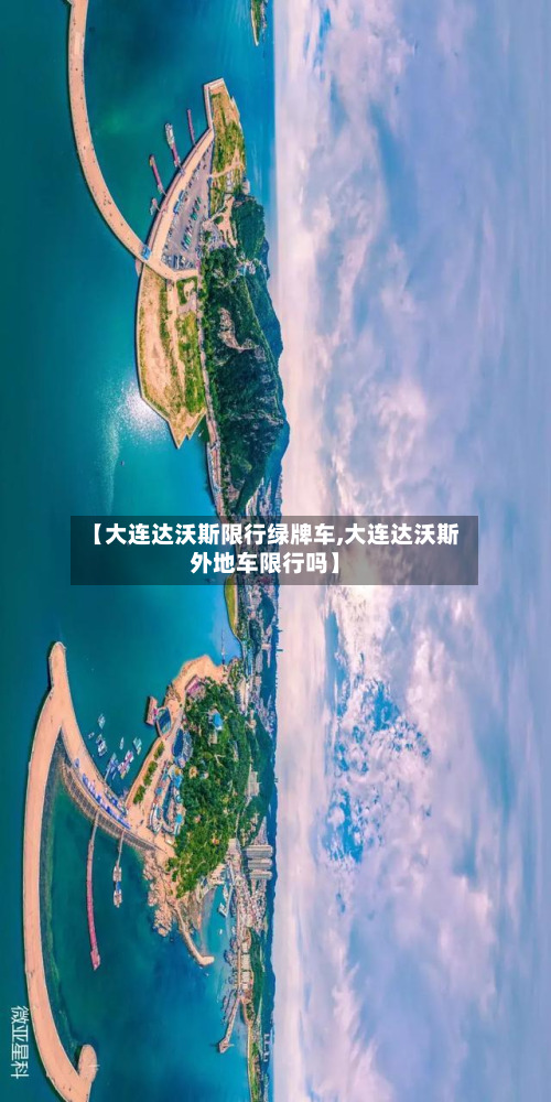 【大连达沃斯限行绿牌车,大连达沃斯外地车限行吗】