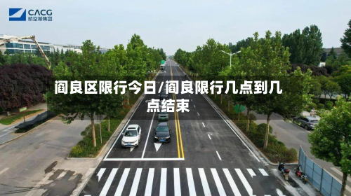 阎良区限行今日/阎良限行几点到几点结束-第2张图片