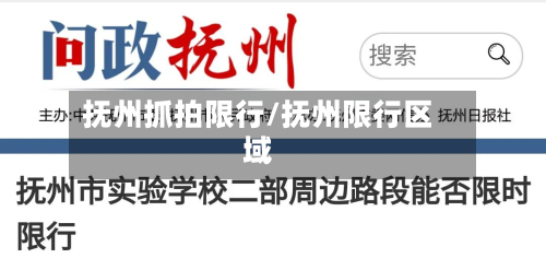 抚州抓拍限行/抚州限行区域