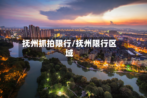抚州抓拍限行/抚州限行区域-第3张图片
