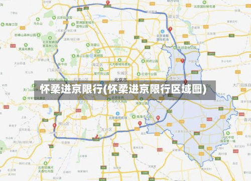 怀柔进京限行(怀柔进京限行区域图)