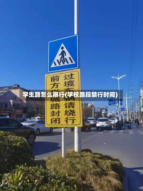 学生路怎么限行(学校路段禁行时间)
