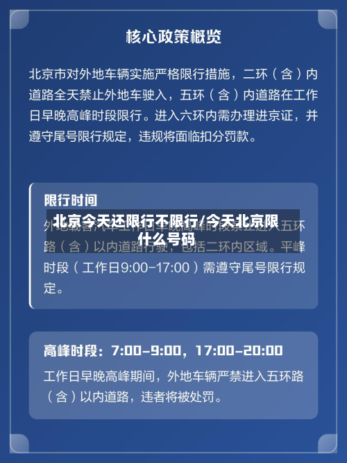 北京今天还限行不限行/今天北京限什么号码