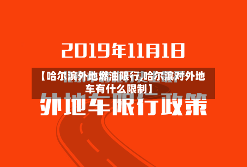 【哈尔滨外地燃油限行,哈尔滨对外地车有什么限制】-第2张图片