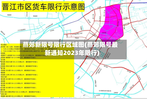 燕郊新限号限行区域图(燕郊限号最新通知2023年限行)-第2张图片
