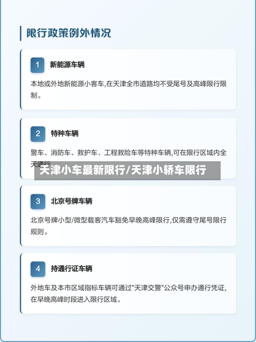 天津小车最新限行/天津小轿车限行
