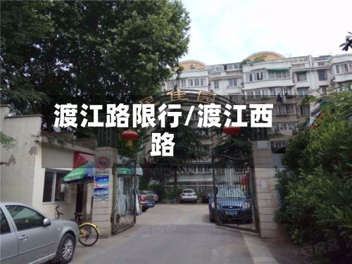 渡江路限行/渡江西路