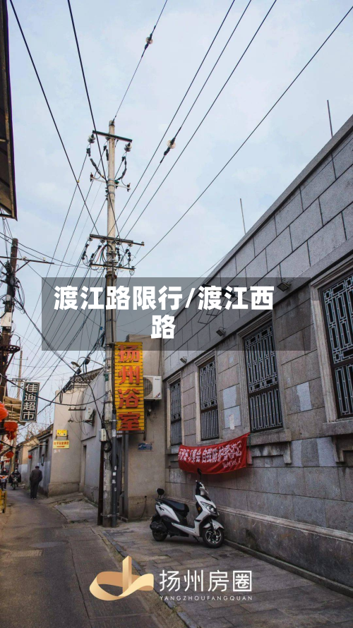 渡江路限行/渡江西路-第2张图片