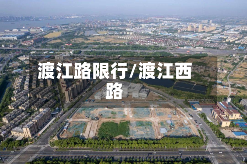 渡江路限行/渡江西路-第3张图片