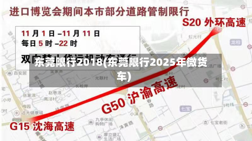 东莞限行2018(东莞限行2025年微货车)
