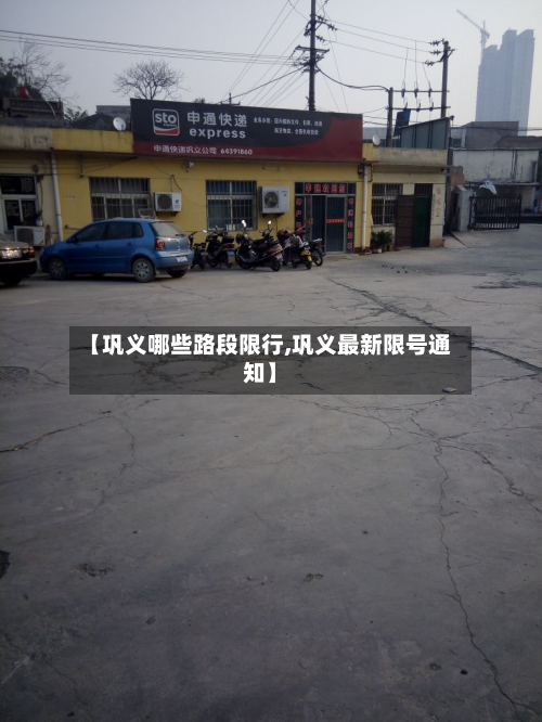 【巩义哪些路段限行,巩义最新限号通知】-第2张图片