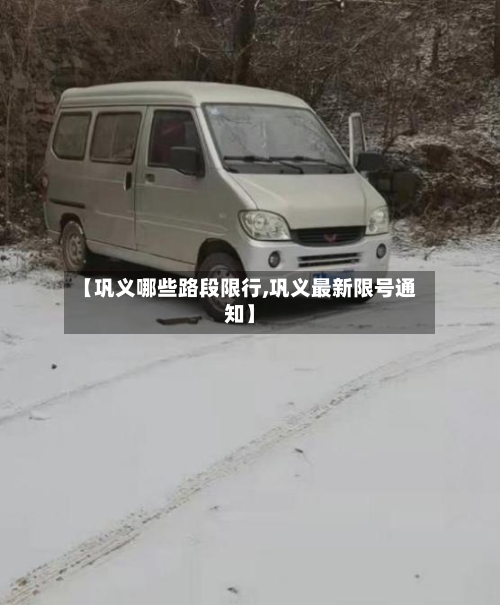 【巩义哪些路段限行,巩义最新限号通知】-第3张图片