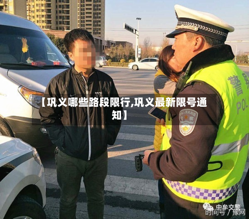 【巩义哪些路段限行,巩义最新限号通知】