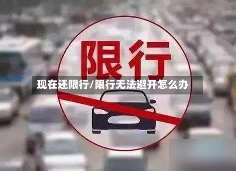 现在还限行/限行无法避开怎么办
