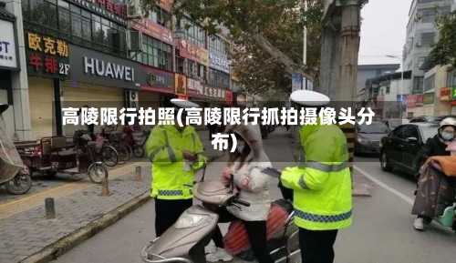 高陵限行拍照(高陵限行抓拍摄像头分布)-第2张图片