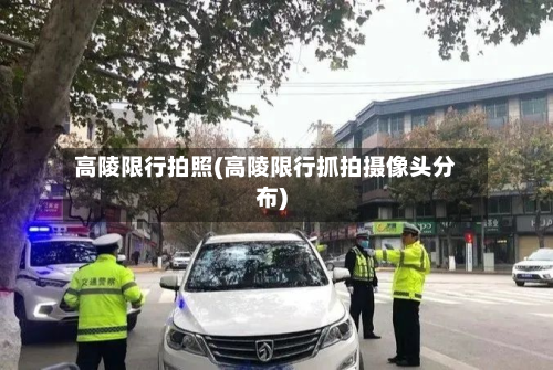 高陵限行拍照(高陵限行抓拍摄像头分布)