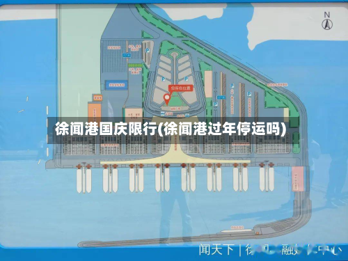 徐闻港国庆限行(徐闻港过年停运吗)