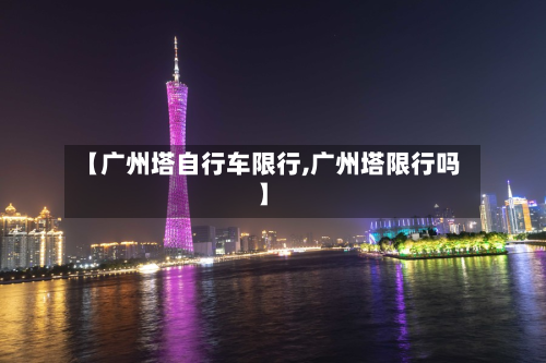 【广州塔自行车限行,广州塔限行吗】