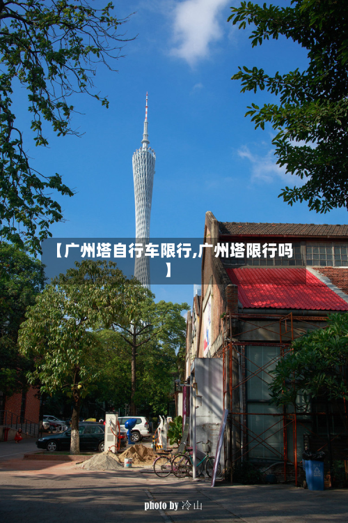 【广州塔自行车限行,广州塔限行吗】-第3张图片