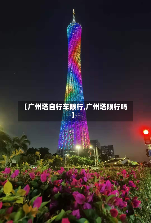 【广州塔自行车限行,广州塔限行吗】-第2张图片