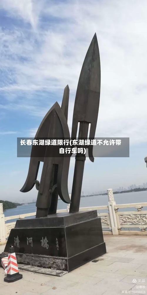 长春东湖绿道限行(东湖绿道不允许带自行车吗)