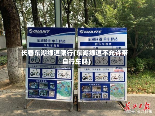 长春东湖绿道限行(东湖绿道不允许带自行车吗)-第3张图片