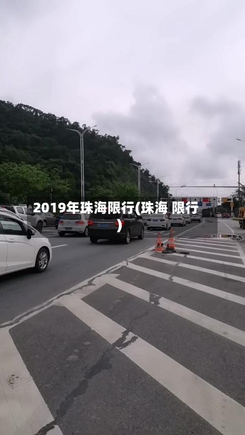 2019年珠海限行(珠海 限行)