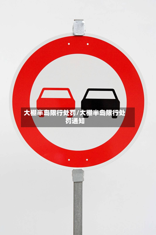 大棚半岛限行处罚/大棚半岛限行处罚通知-第2张图片