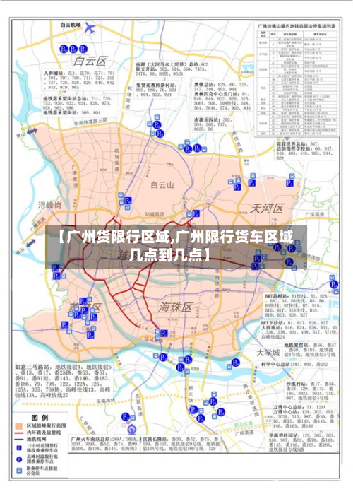 【广州货限行区域,广州限行货车区域几点到几点】