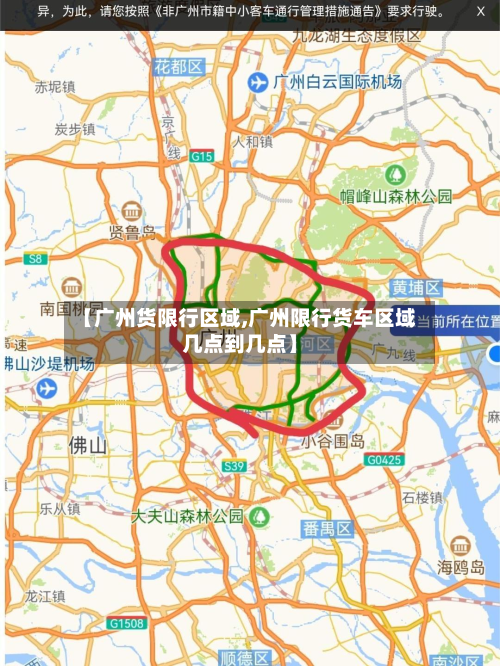 【广州货限行区域,广州限行货车区域几点到几点】-第3张图片