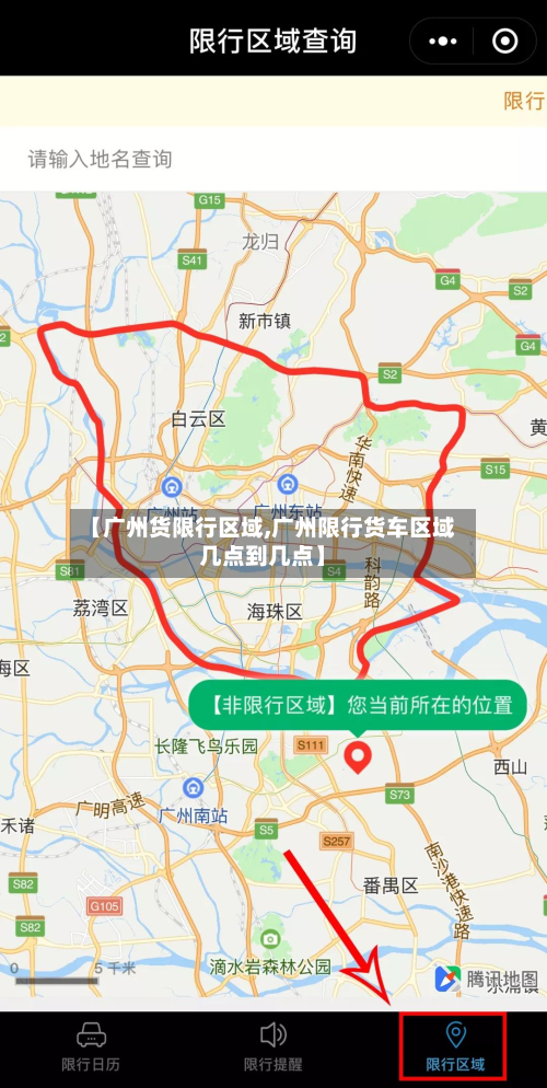 【广州货限行区域,广州限行货车区域几点到几点】-第2张图片