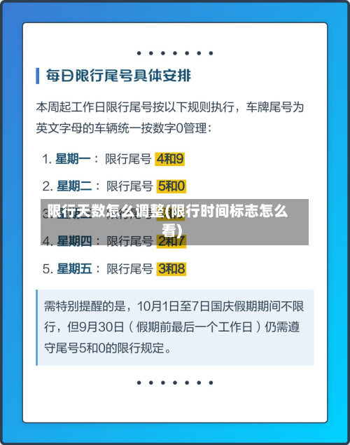 限行天数怎么调整(限行时间标志怎么看)-第2张图片