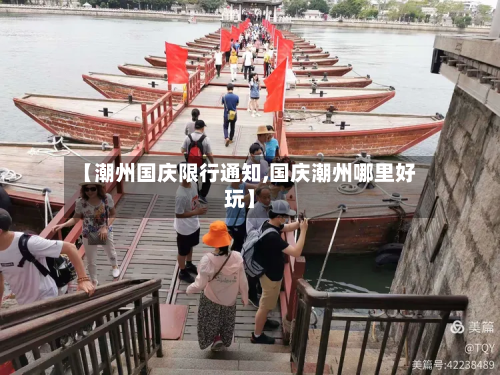 【潮州国庆限行通知,国庆潮州哪里好玩】-第3张图片